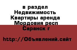  в раздел : Недвижимость » Квартиры аренда . Мордовия респ.,Саранск г.